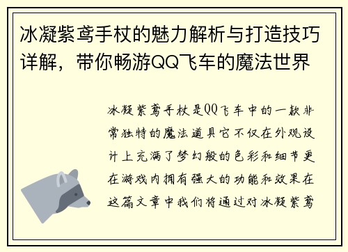 冰凝紫鸢手杖的魅力解析与打造技巧详解，带你畅游QQ飞车的魔法世界