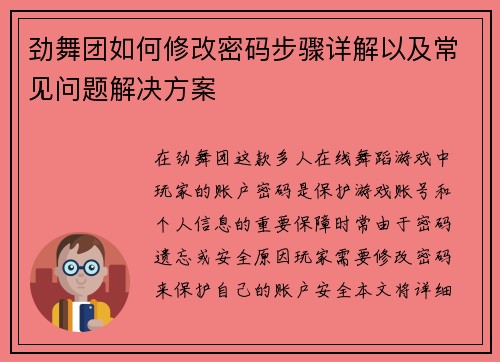 劲舞团如何修改密码步骤详解以及常见问题解决方案