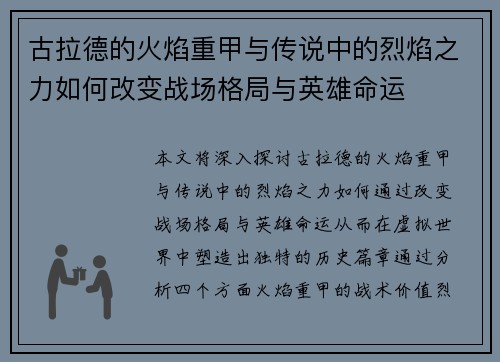 古拉德的火焰重甲与传说中的烈焰之力如何改变战场格局与英雄命运 古拉德的火焰重甲与传说中的烈焰之力如何改变战场格局与英雄命运