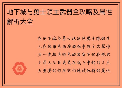 地下城与勇士领主武器全攻略及属性解析大全