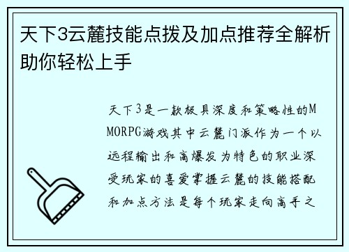 天下3云麓技能点拨及加点推荐全解析助你轻松上手 天下3云麓技能点拨及加点推荐全解析助你轻松上手